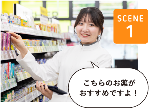 SCENE1こちらのお薬がおすすめですよ！