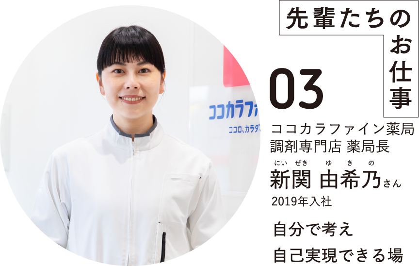 先輩たちのお仕事03ココカラファイン薬局調剤専門店 薬局長新関 由希乃さんにいぜきゆきの2019年入社自分で考え自己実現できる場