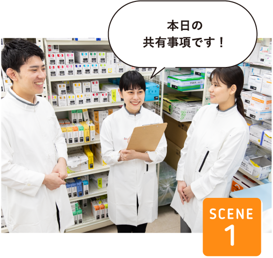 SCENE1本日の共有事項です！