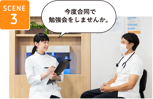 SCENE3今度合同で勉強会をしませんか。
