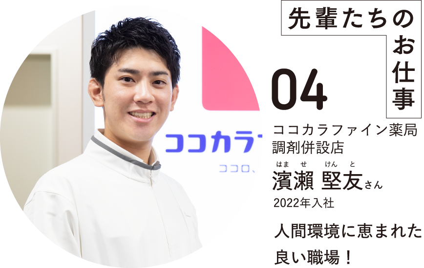 先輩たちのお仕事04ココカラファイン薬局調剤併設店濱瀨 堅友さんはませけんと2022年入社人間環境に恵まれた良い職場！