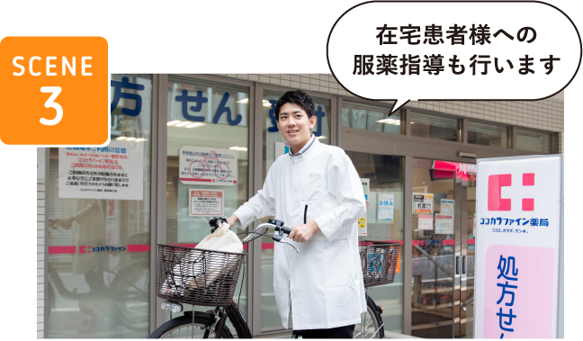 SCENE3在宅患者様への服薬指導も行います