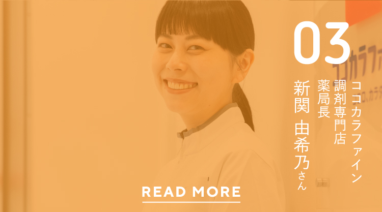 03ココカラファイン調剤専門店薬局長新関 由希乃さんREAD MORE