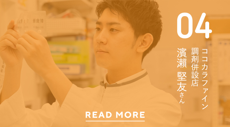 04ココカラファイン調剤併設店濱瀨 堅友さんREAD MORE