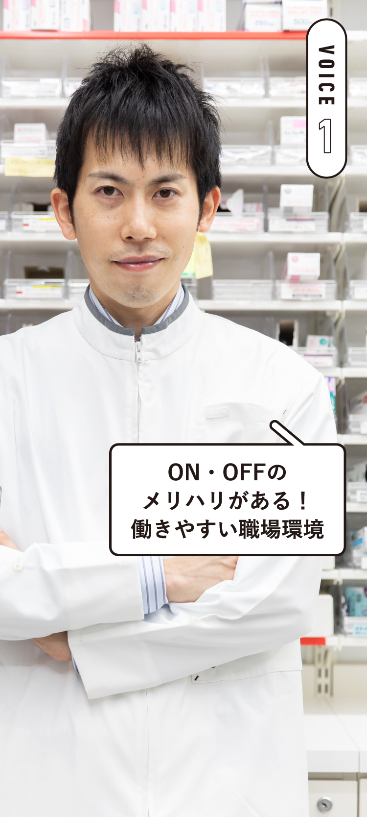 VOICE1ON・OFFのメリハリがある！働きやすい職場環境