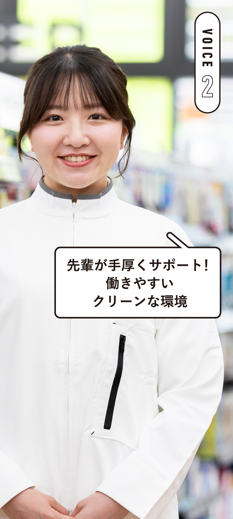 VOICE2先輩が手厚くサポート！働きやすいクリーンな環境