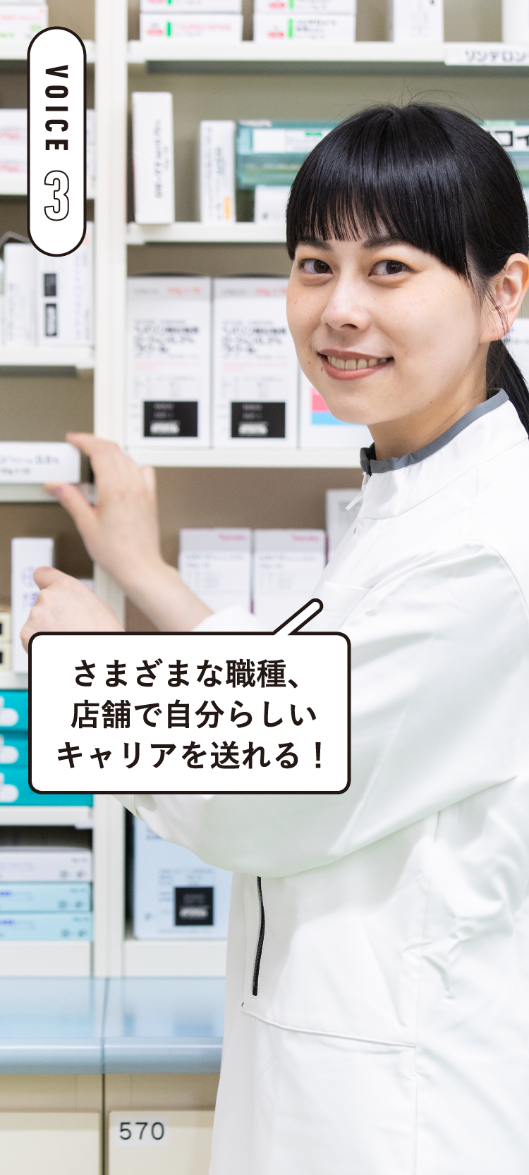 VOICE3さまざまな職種、店舗で自分らしいキャリアを送れる！