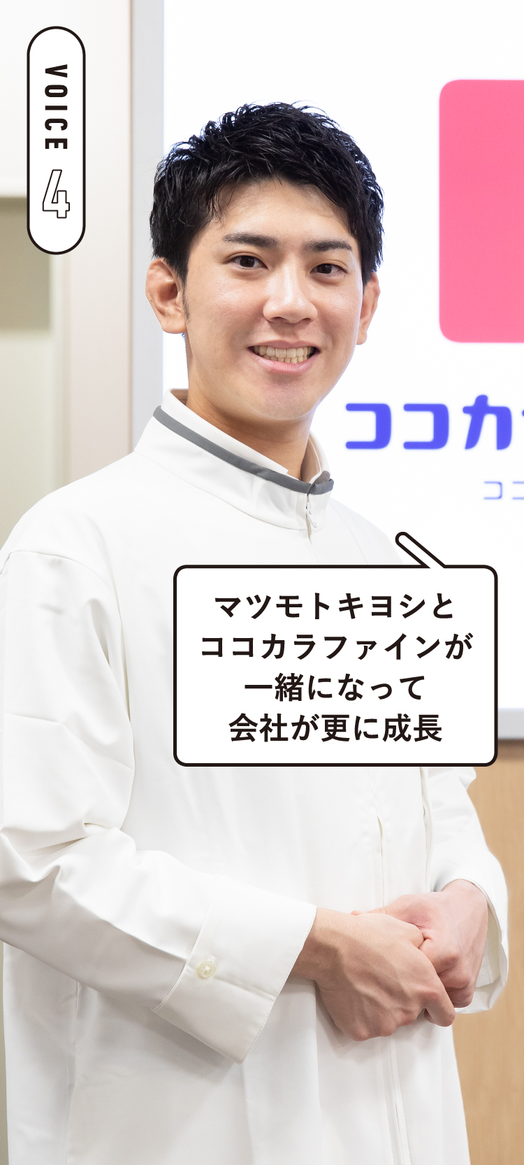 VOICE4マツモトキヨシとココカラファインが一緒になって会社が更に成長