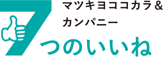 7マツキヨココカラ&カンパニーつのいいね