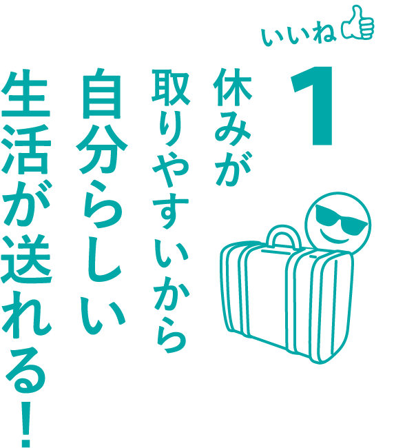 いいね1休みが取りやすいから自分らしい生活が送れる！