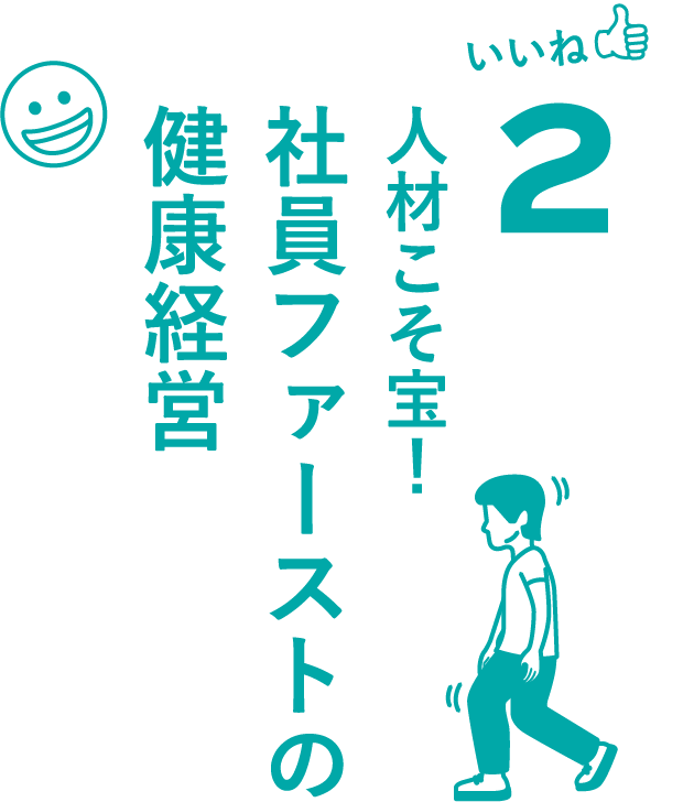 いいね2人材こそ宝！社員ファーストの健康経営