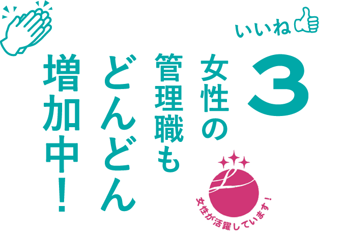いいね3女性の管理職もどんどん増加中！