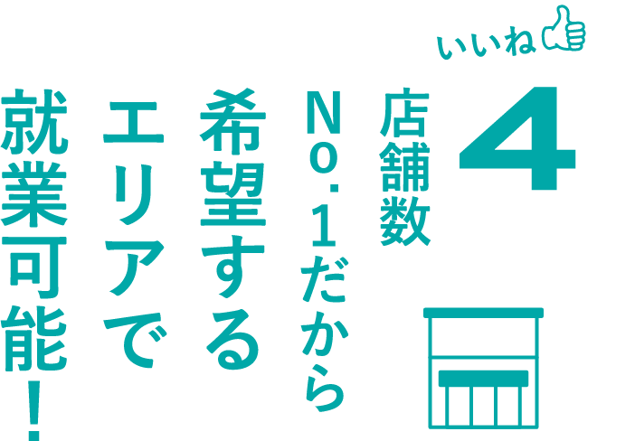 いいね4店舗数No.1だから希望するエリアで就業可能！