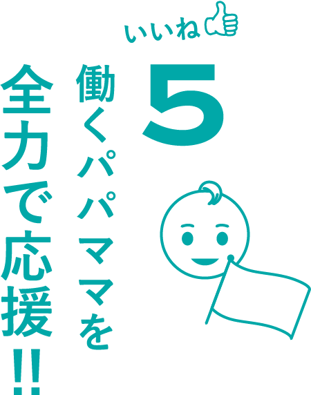 いいね5働くパパママを全力で応援！！