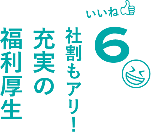いいね6社割もアリ！充実の福利厚生