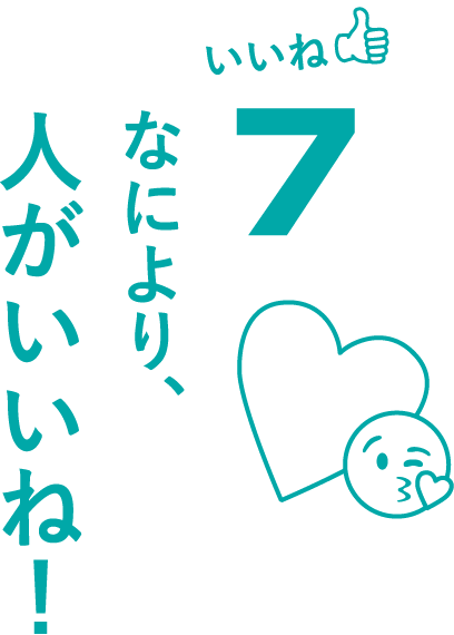 いいね7なにより、人がいいね！