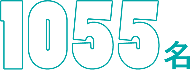 1055名
