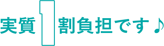 実質1割負担です♪