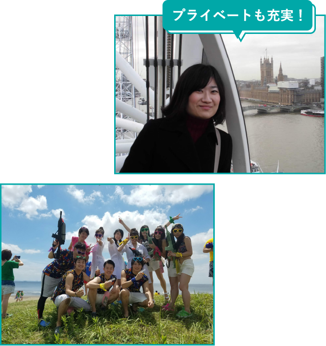 プライベートも充実！