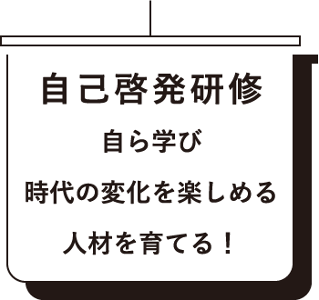 自己啓発研修自ら学び時代の変化を楽しめる人材を育てる！