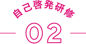 自己啓発研修02