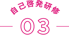 自己啓発研修03