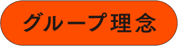 グループ理念