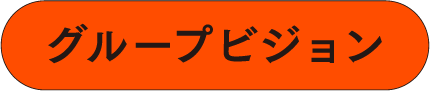 グループビジョン