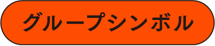 グループシンボル
