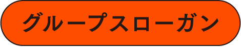 グループスローガン