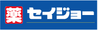 薬セイジョー