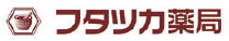 フタツカ薬局