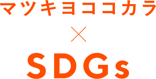 マツキヨココカラxSDGs