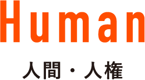 Human 人間・人権