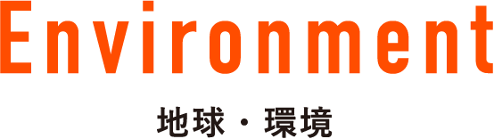 Environment 地球・環境