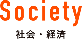 Society 社会・経済