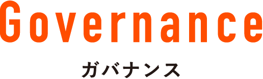 Governance ガバナンス
