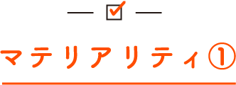 マテリアリティ①