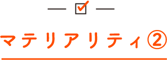 マテリアリティ②