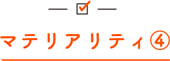 マテリアリティ④