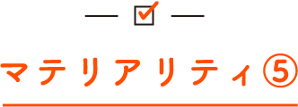 マテリアリティ⑤