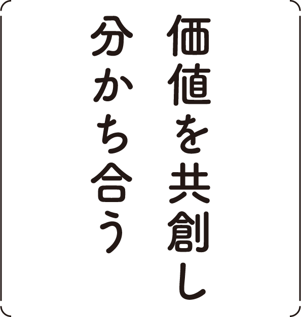 価値を共創し分かち合う